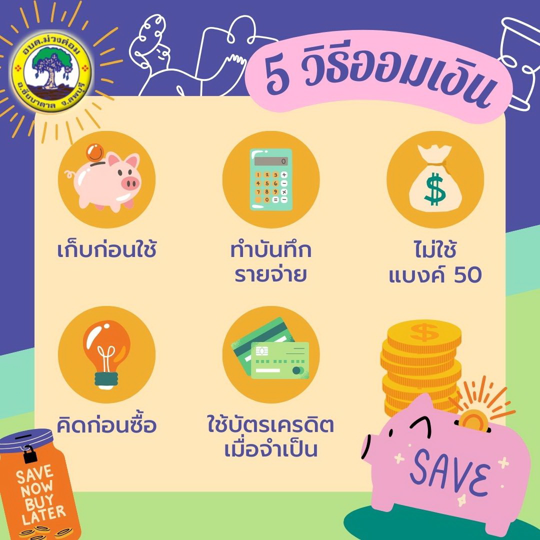 5 วิธีการออมเงิน